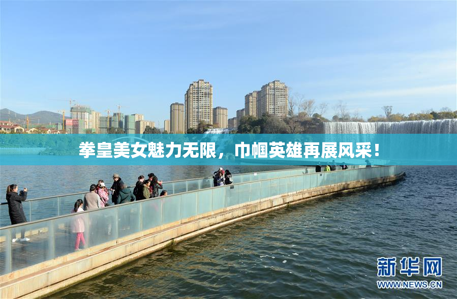 拳皇美女魅力无限，巾帼英雄再展风采！