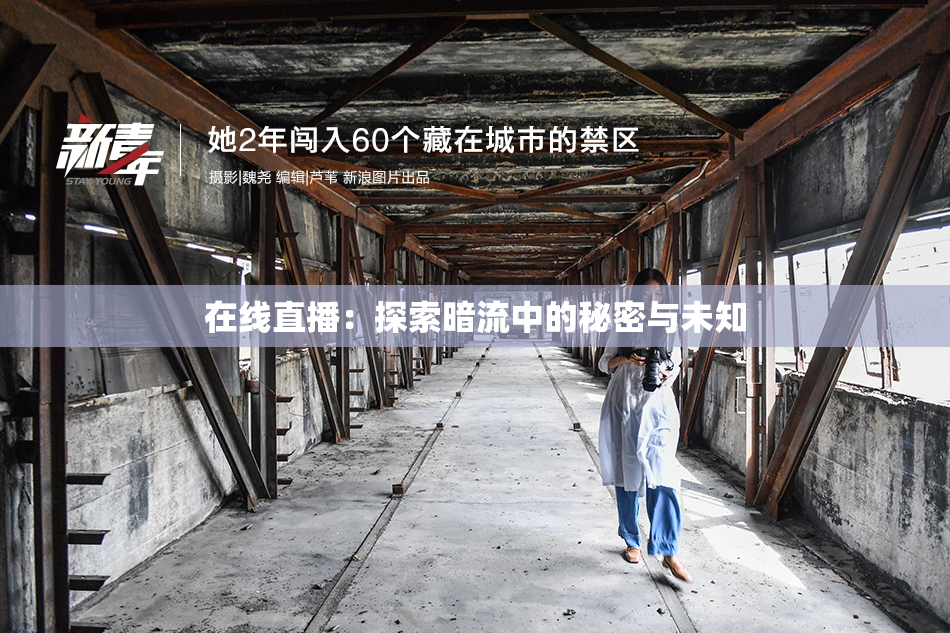在线直播：探索暗流中的秘密与未知