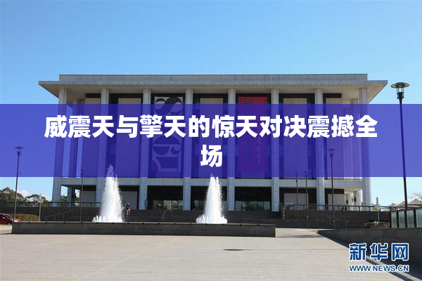威震天与擎天的惊天对决震撼全场
