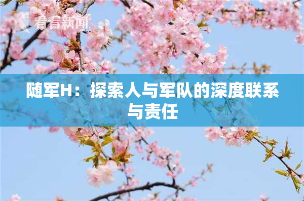 随军H：探索人与军队的深度联系与责任