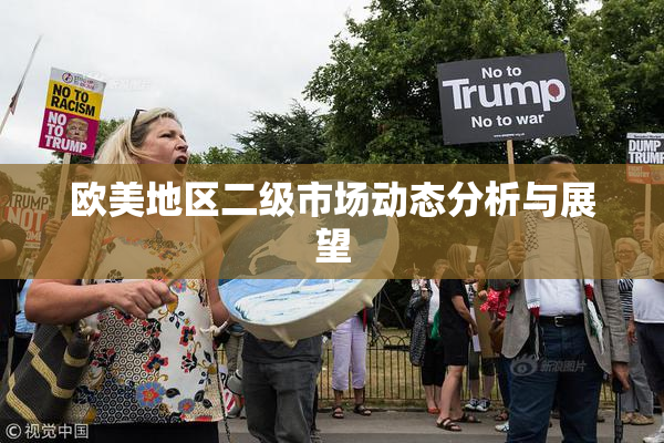 欧美地区二级市场动态分析与展望