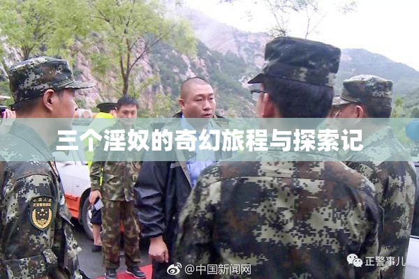 三个淫奴的奇幻旅程与探索记