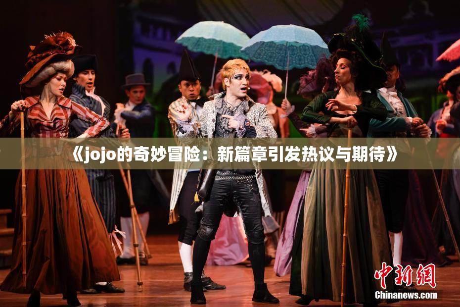 《jojo的奇妙冒险：新篇章引发热议与期待》