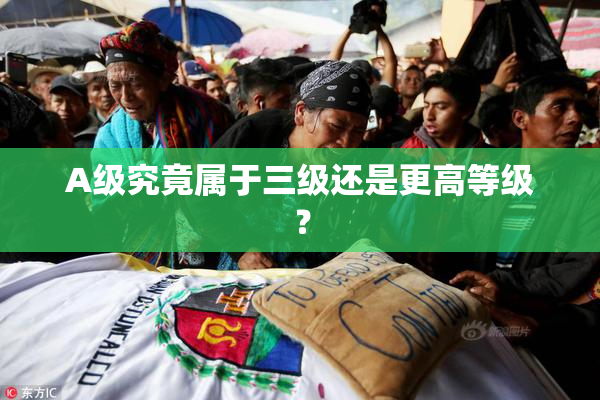 A级究竟属于三级还是更高等级？