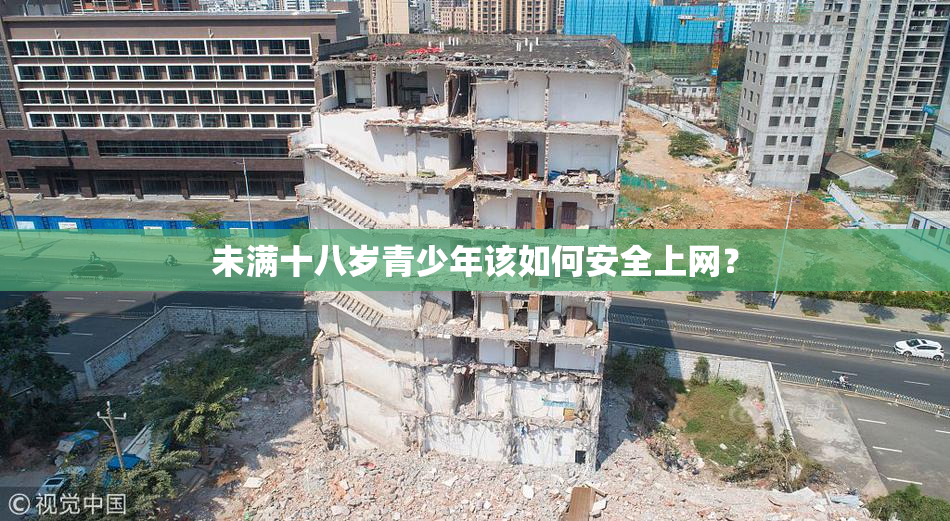 未满十八岁青少年该如何安全上网？