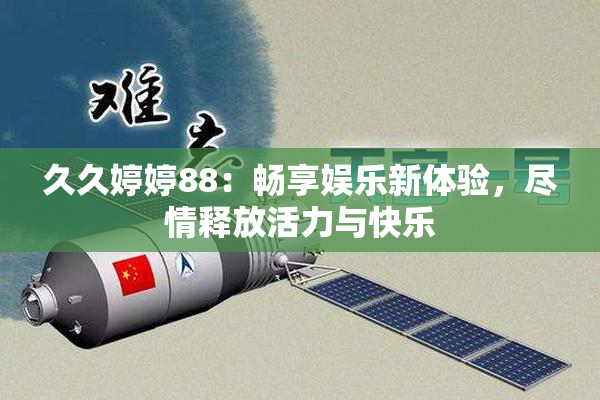 久久婷婷88：畅享娱乐新体验，尽情释放活力与快乐