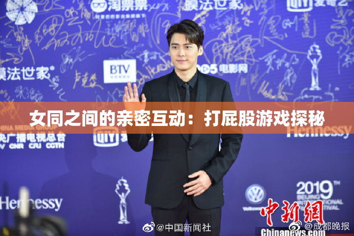 女同之间的亲密互动：打屁股游戏探秘