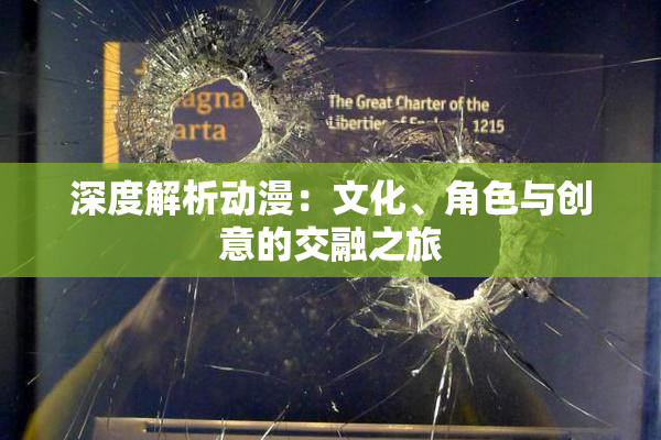 深度解析动漫：文化、角色与创意的交融之旅