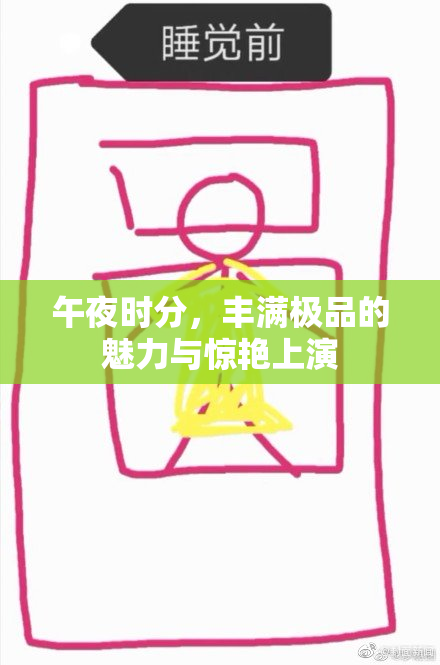 午夜时分，丰满极品的魅力与惊艳上演