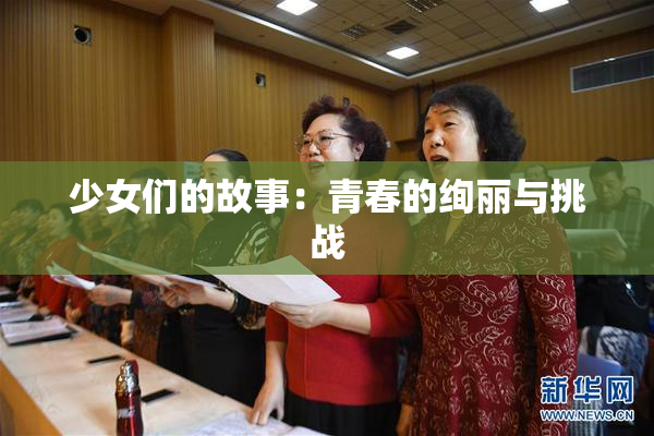 少女们的故事：青春的绚丽与挑战