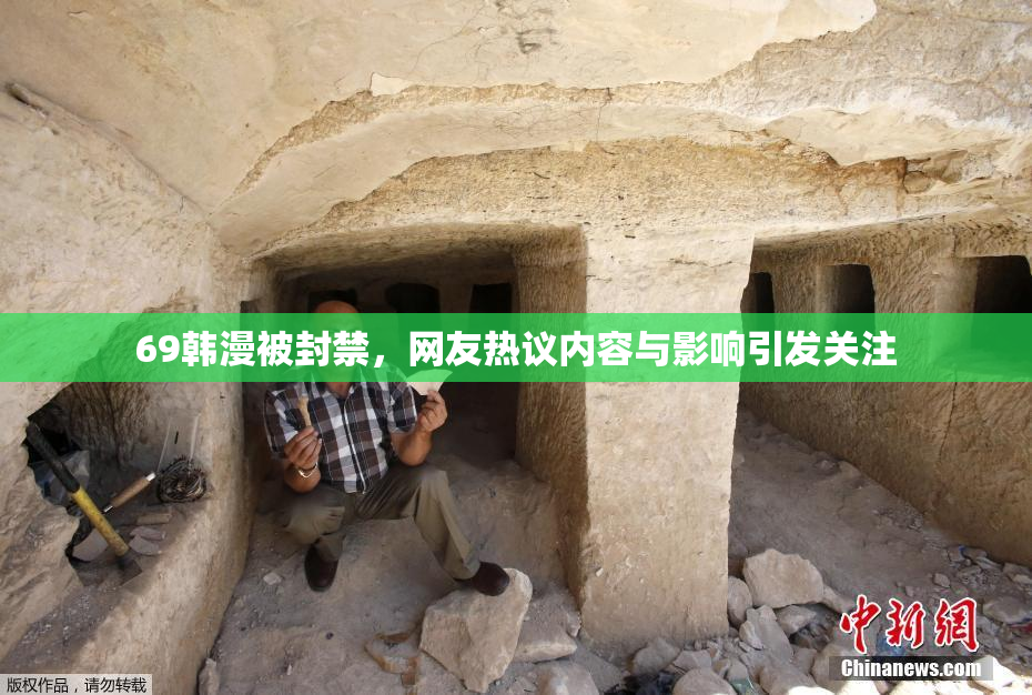 69韩漫被封禁，网友热议内容与影响引发关注
