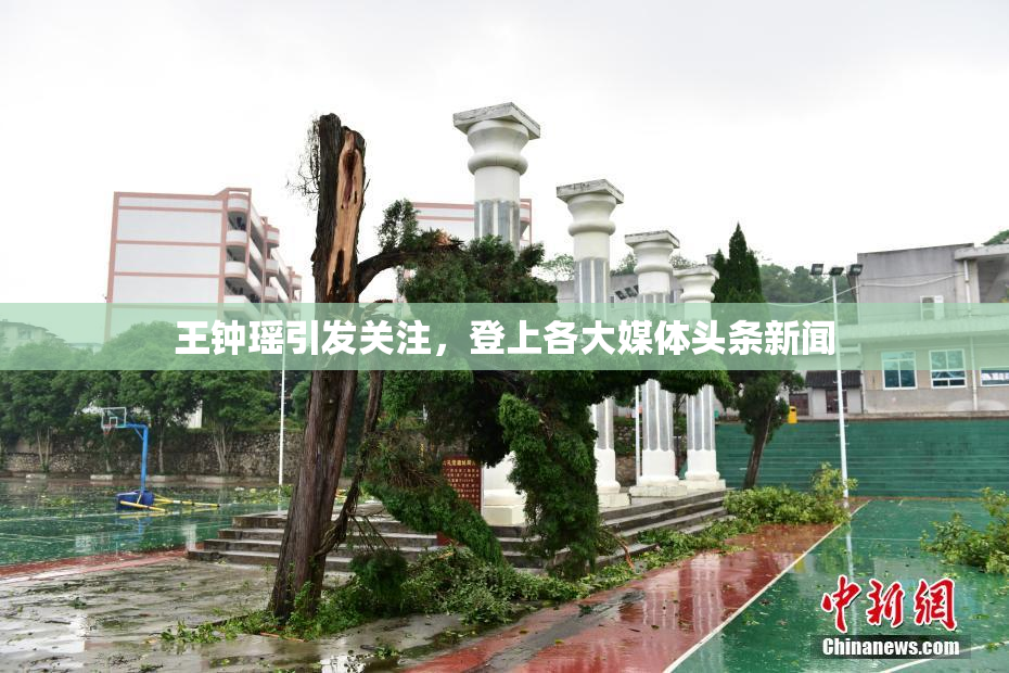 王钟瑶引发关注，登上各大媒体头条新闻