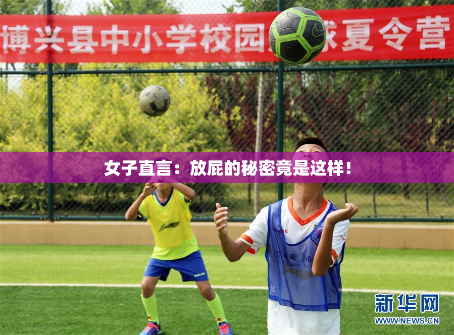 女子直言：放屁的秘密竟是这样！