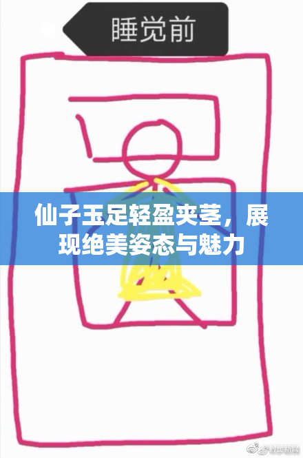 仙子玉足轻盈夹茎，展现绝美姿态与魅力