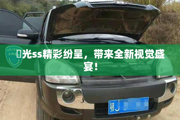 凪光ss精彩纷呈，带来全新视觉盛宴！