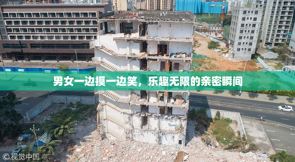 男女一边摸一边笑，乐趣无限的亲密瞬间