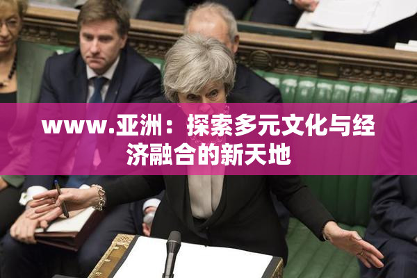 www.亚洲：探索多元文化与经济融合的新天地