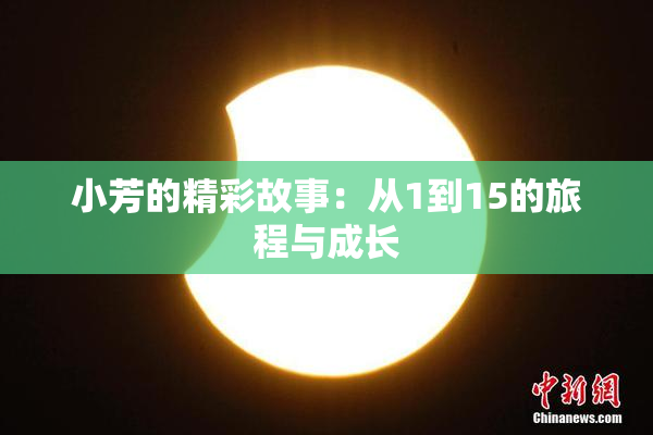 小芳的精彩故事：从1到15的旅程与成长
