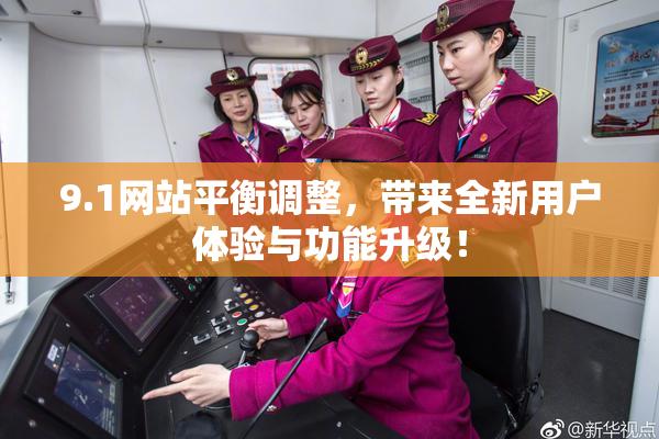 9.1网站平衡调整，带来全新用户体验与功能升级！