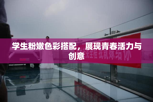 学生粉嫩色彩搭配，展现青春活力与创意