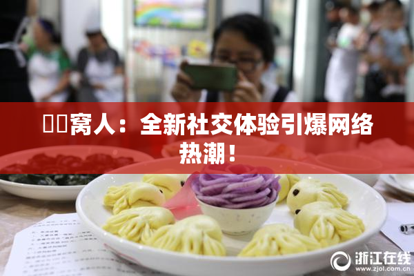 妺妺窝人：全新社交体验引爆网络热潮！