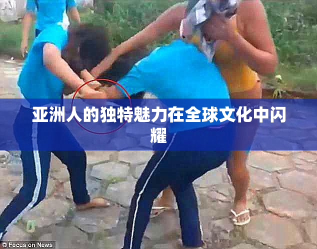 亚洲人的独特魅力在全球文化中闪耀