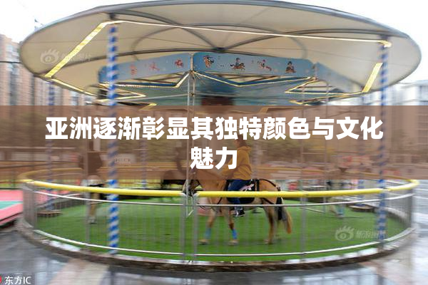 亚洲逐渐彰显其独特颜色与文化魅力