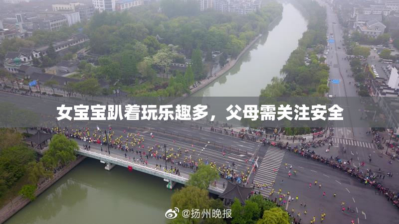 女宝宝趴着玩乐趣多，父母需关注安全