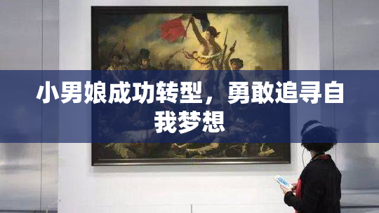 小男娘成功转型，勇敢追寻自我梦想