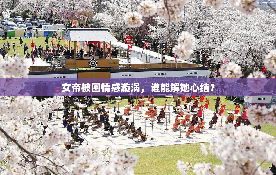 女帝被困情感漩涡，谁能解她心结？