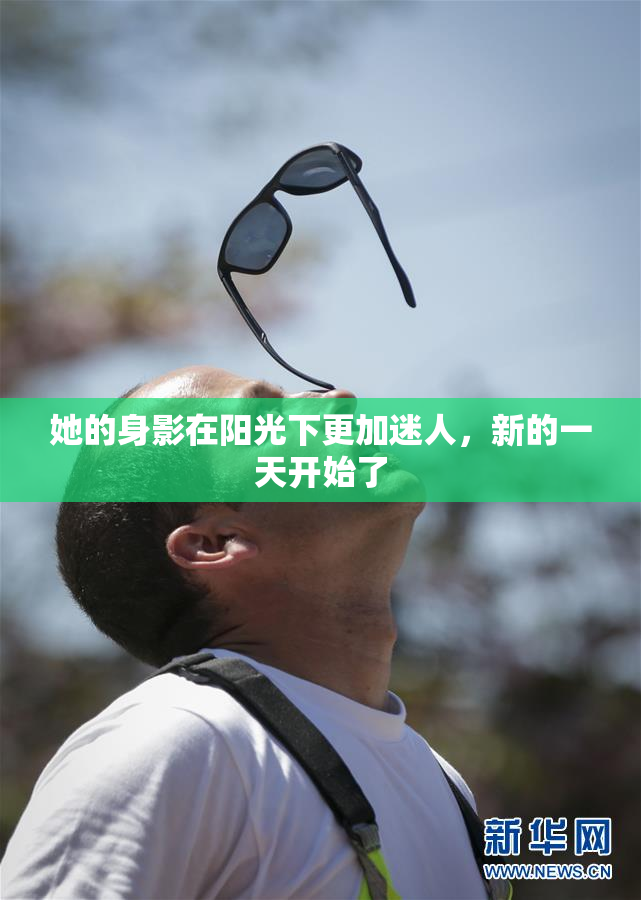 她的身影在阳光下更加迷人，新的一天开始了