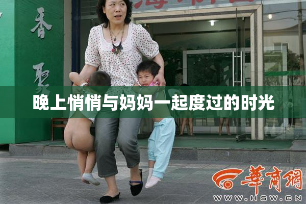 晚上悄悄与妈妈一起度过的时光
