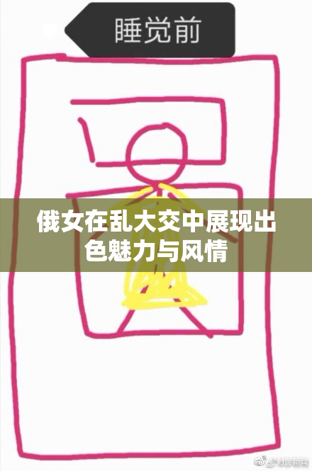 俄女在乱大交中展现出色魅力与风情
