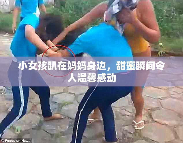 小女孩趴在妈妈身边，甜蜜瞬间令人温馨感动