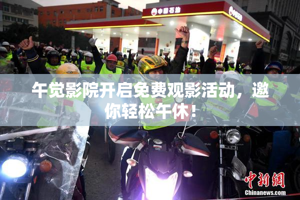 午觉影院开启免费观影活动，邀你轻松午休！