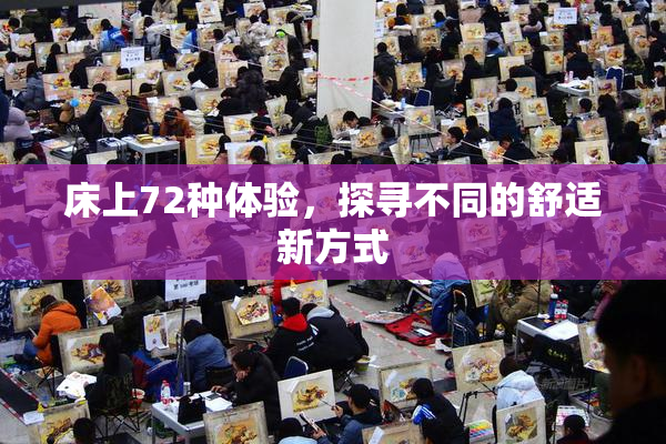 床上72种体验，探寻不同的舒适新方式