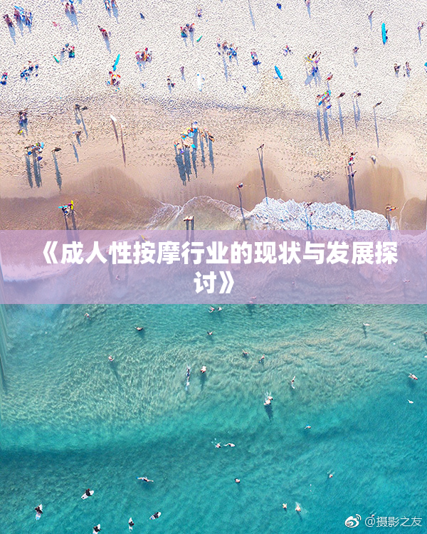 《成人性按摩行业的现状与发展探讨》