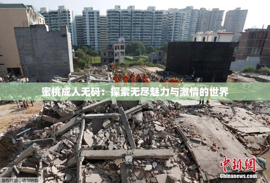 蜜桃成人无码：探索无尽魅力与激情的世界