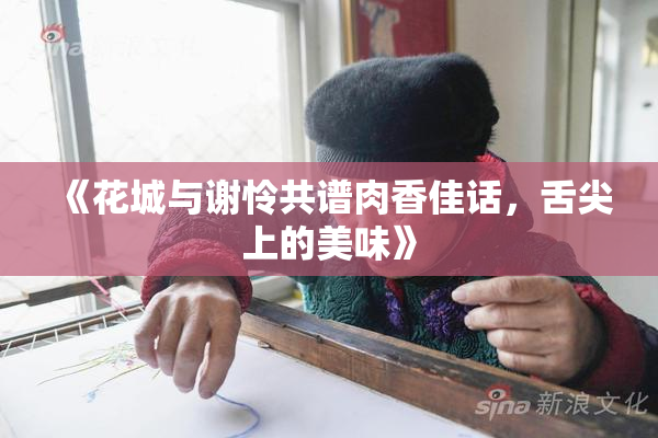 《花城与谢怜共谱肉香佳话，舌尖上的美味》