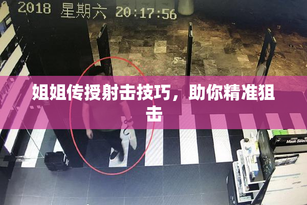 姐姐传授射击技巧，助你精准狙击