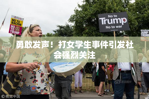 勇敢发声！打女学生事件引发社会强烈关注