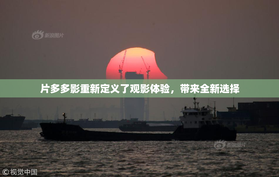 片多多影重新定义了观影体验，带来全新选择