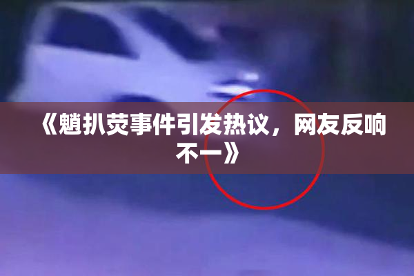 《魈扒荧事件引发热议，网友反响不一》