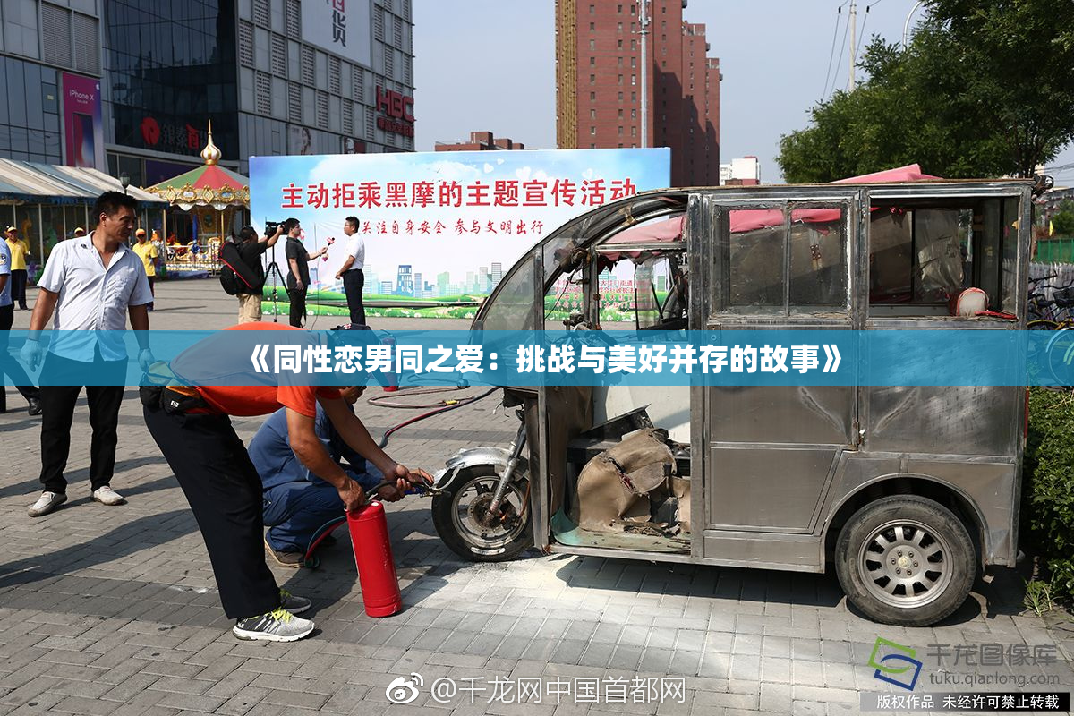 《同性恋男同之爱：挑战与美好并存的故事》