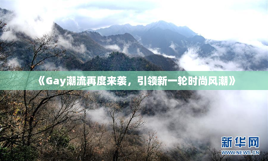 《Gay潮流再度来袭，引领新一轮时尚风潮》
