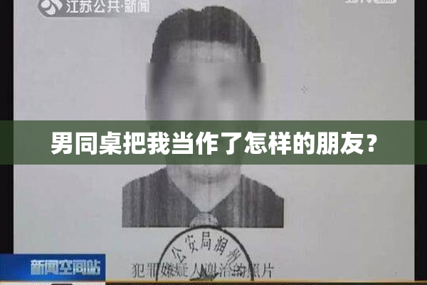 男同桌把我当作了怎样的朋友？