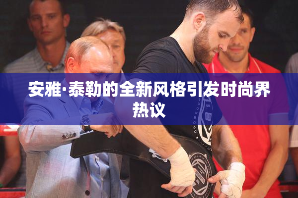 安雅·泰勒的全新风格引发时尚界热议