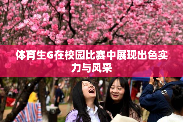 体育生G在校园比赛中展现出色实力与风采