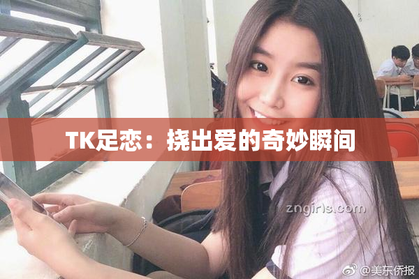 TK足恋：挠出爱的奇妙瞬间