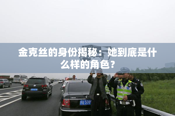 金克丝的身份揭秘：她到底是什么样的角色？